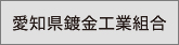 愛知県鍍金工業組合